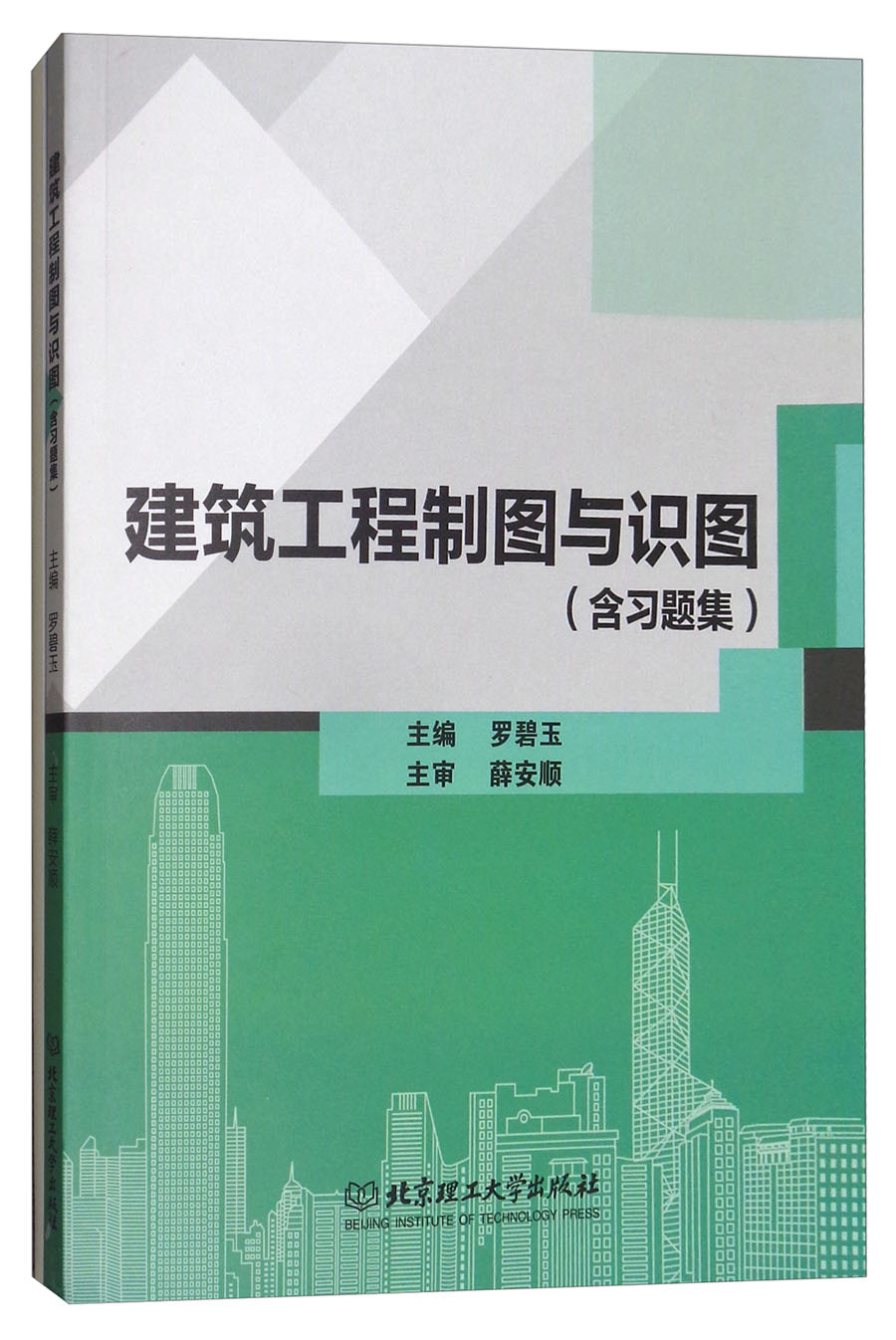 正版现货建筑工程制图与识图9787568250382北京理工大学