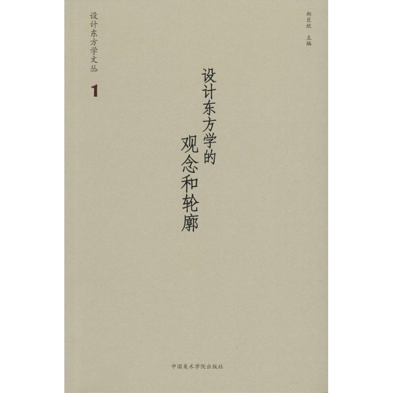 设计东方学的观念和轮廓