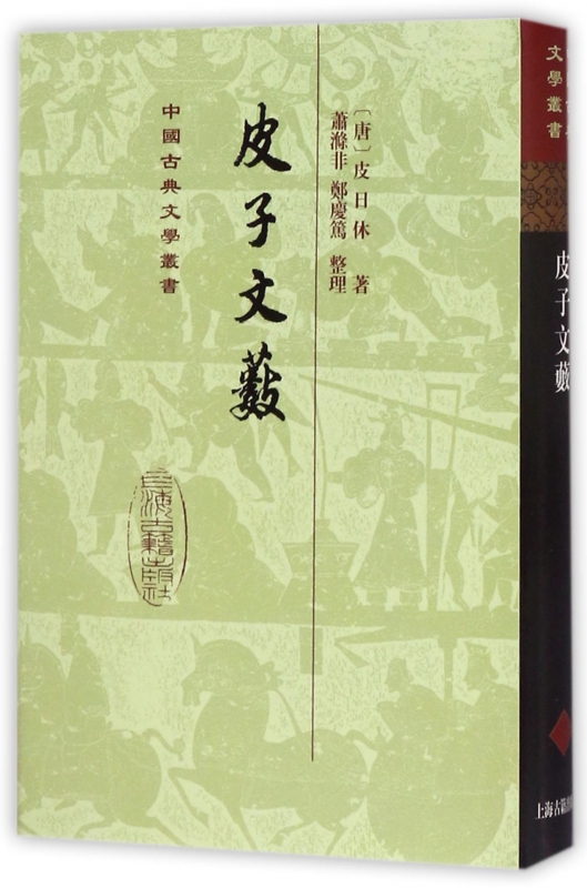 皮子文薮(精)/中国古典文学丛书