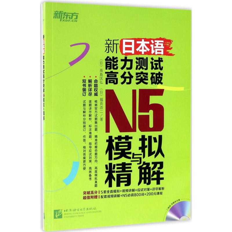 新日本语能力测试高分突破N5模拟与精解