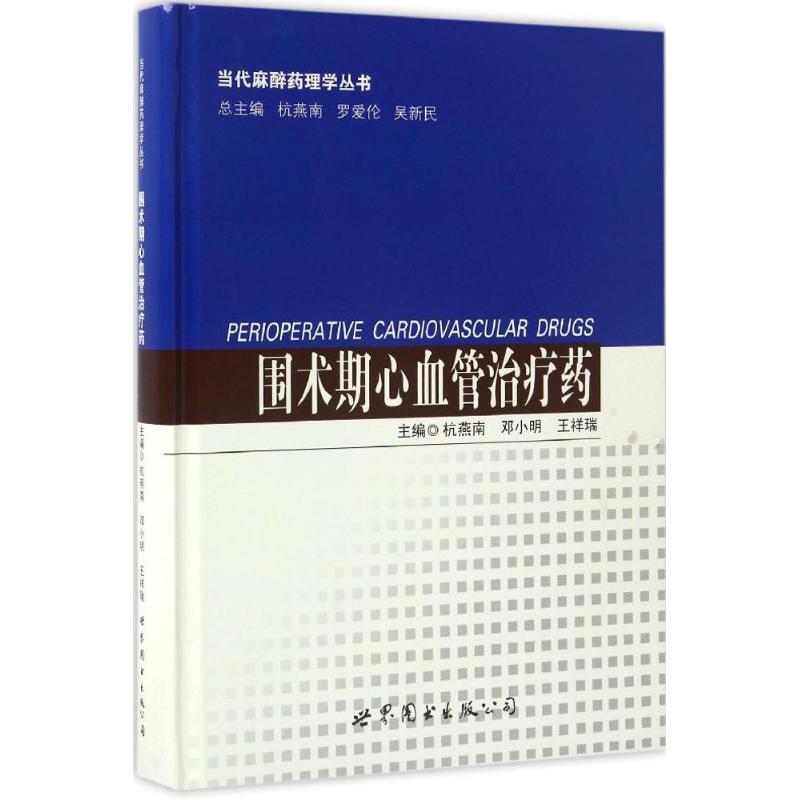 围术期心血管治疗药