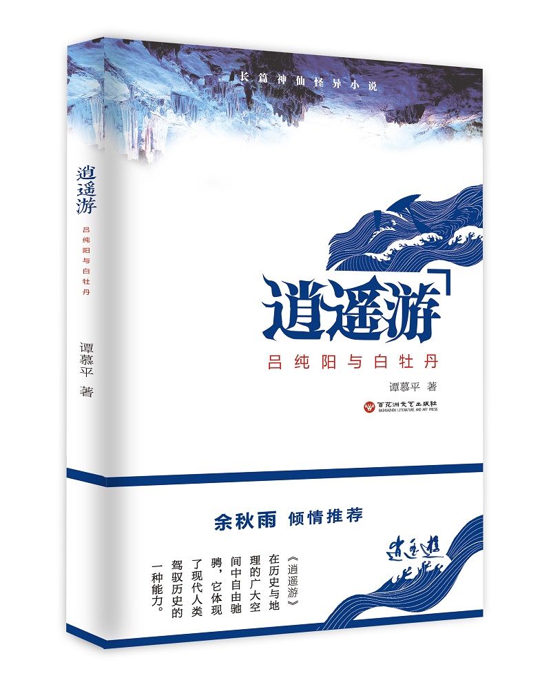 逍遥游