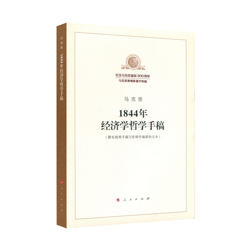 1844年经济学哲学手稿9787010189819
