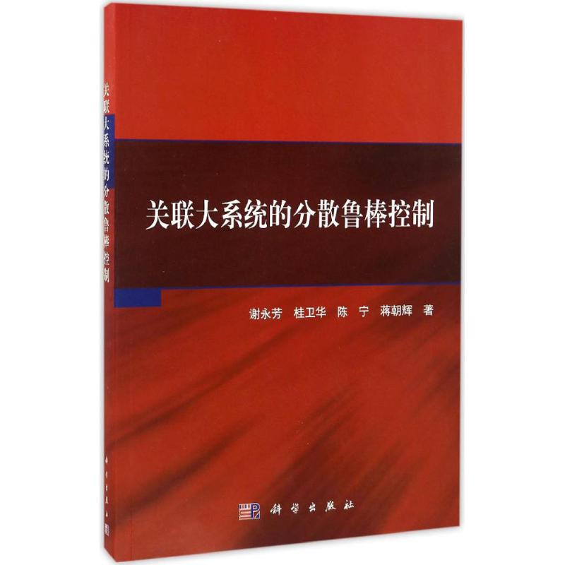 关联大系统的分散鲁棒控制