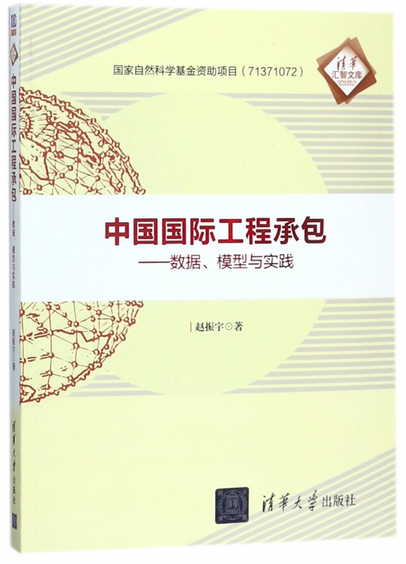 中国国际工程承包--数据模型与实践/清华汇智文库