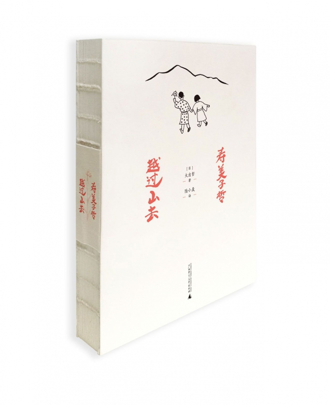 寿美子哲越过山去