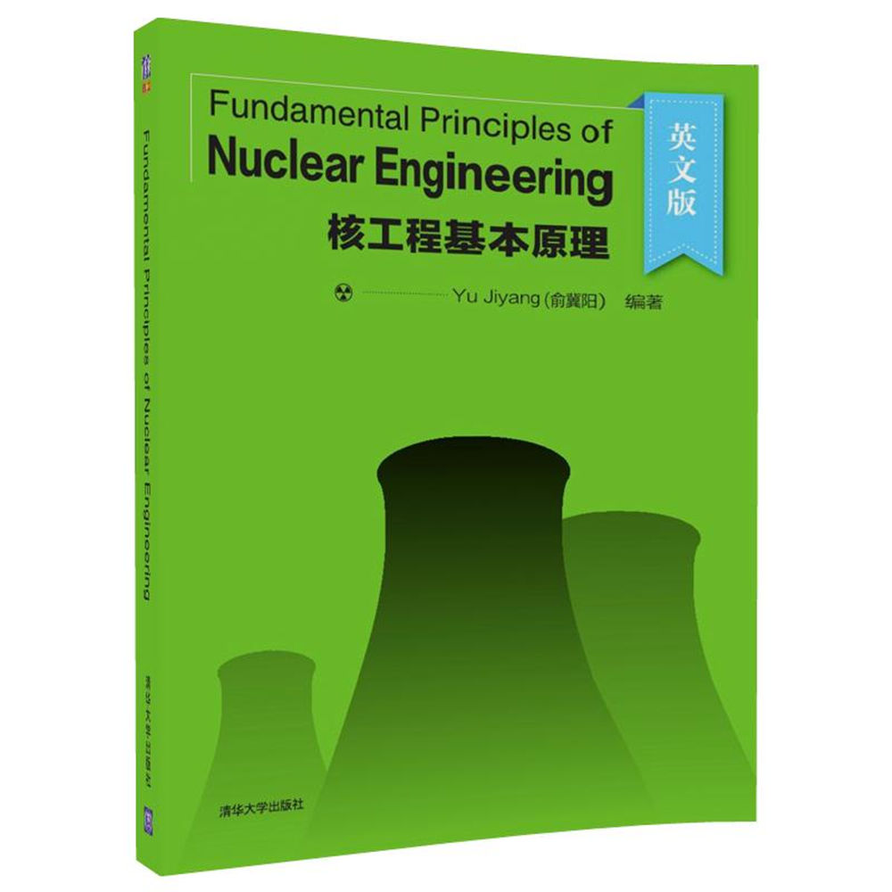 fundamental principles of nuclear engineering核工程基本