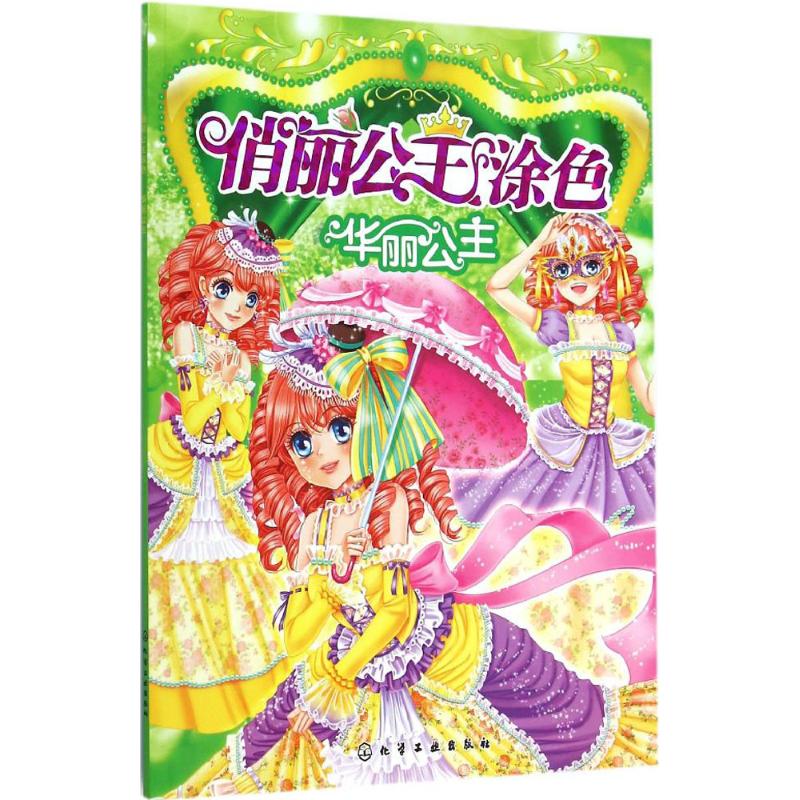 华丽公主 幼儿图书 早教书 故事书 儿童书籍