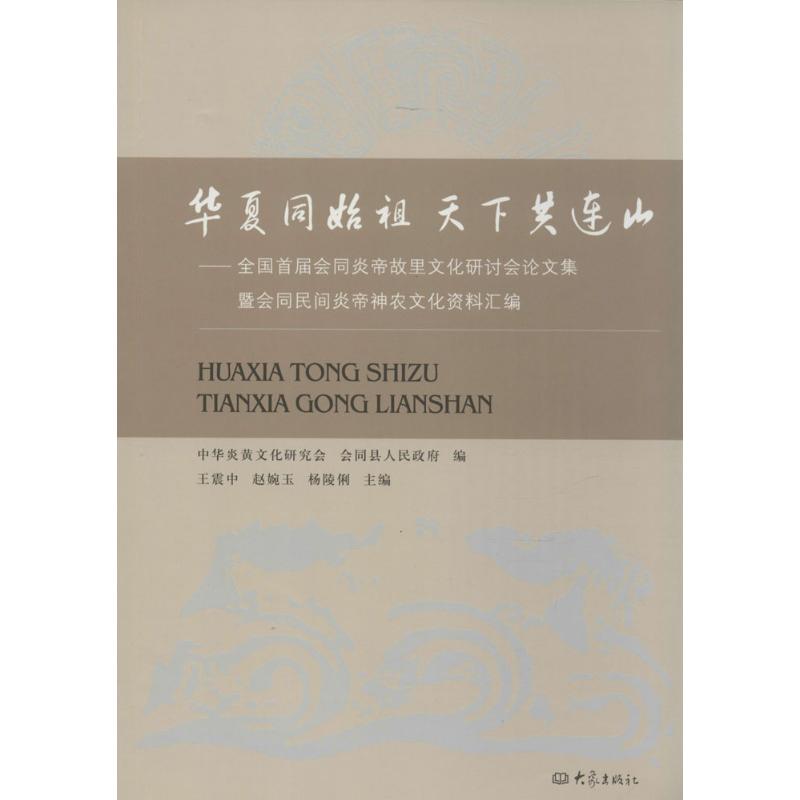 华夏同始祖 天下共连山