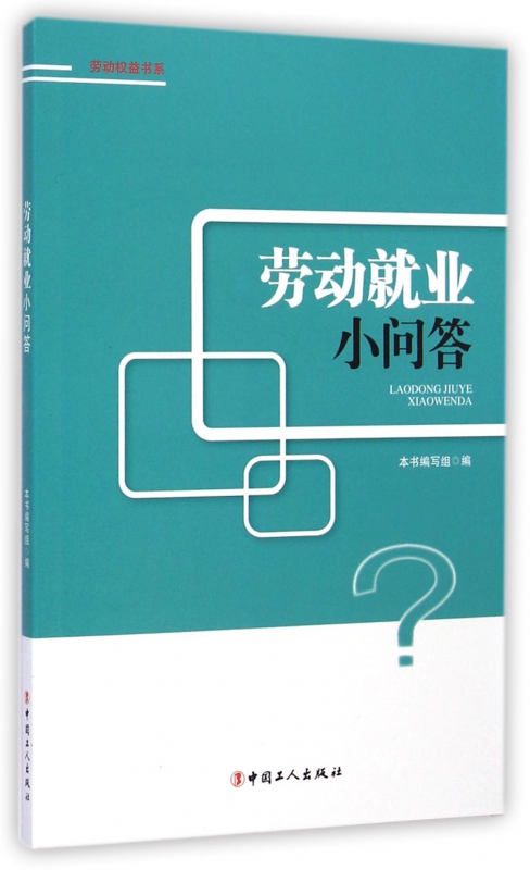 劳动就业小问答/劳动权益书系