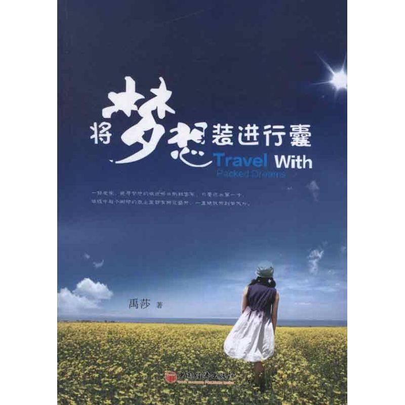 将梦想装进行囊