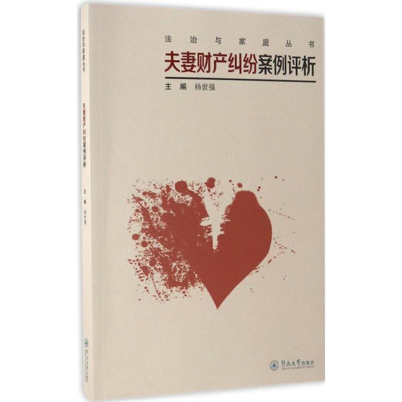 夫妻财产纠纷案例评析