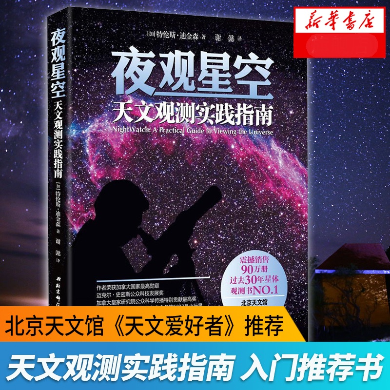 夜观星空：天文观测实践指南