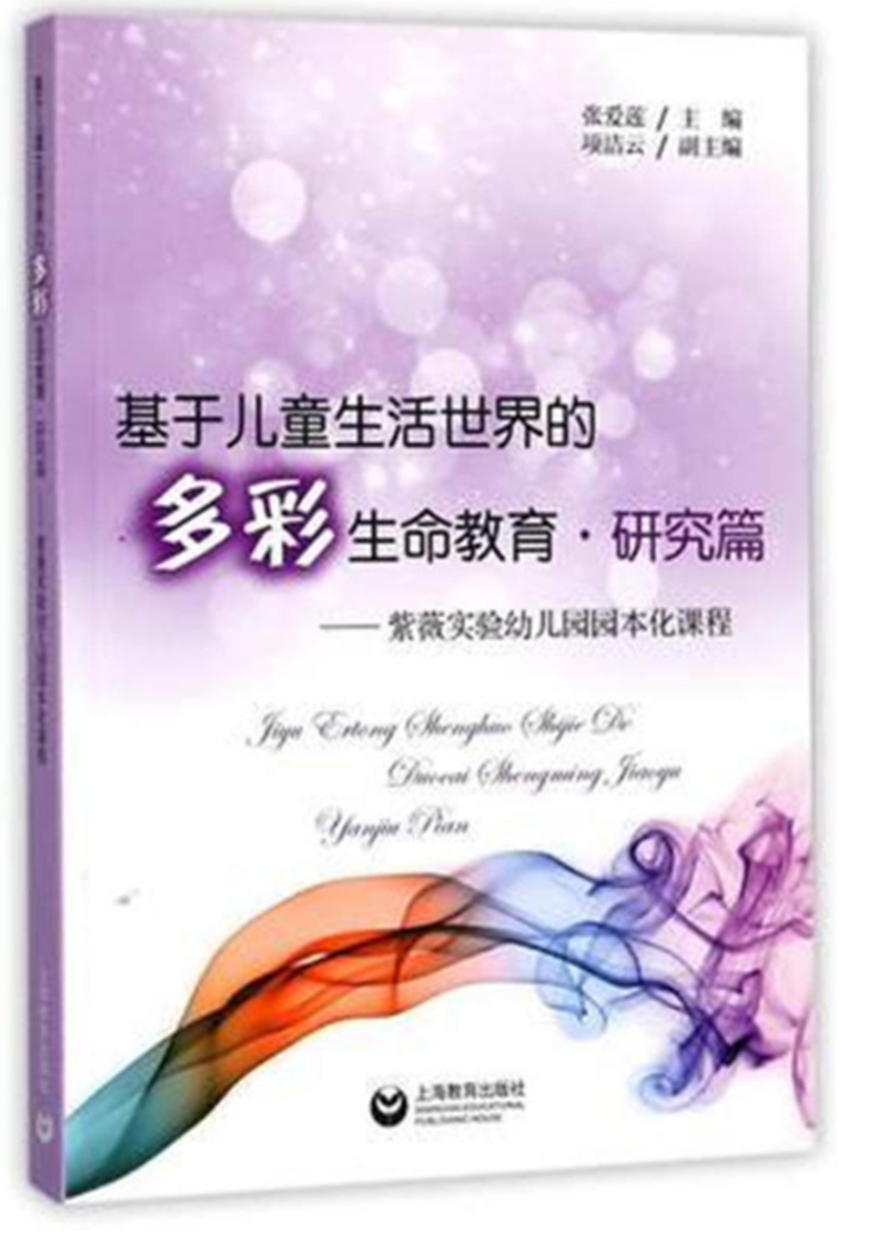 基于~~生活世界的多彩生命教育·研究篇——紫薇实验幼儿园园本化课程