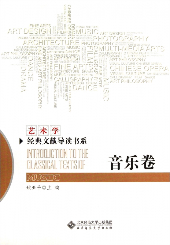 艺术学经典文献导读书系(音乐卷)
