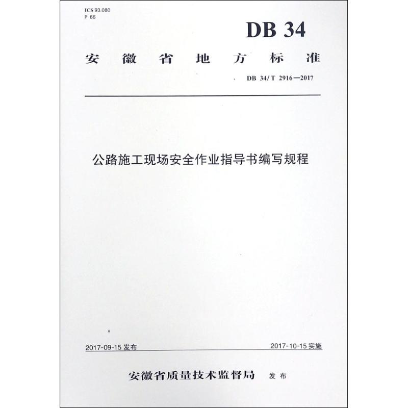 公路施工现场安全作业指导书编写规程