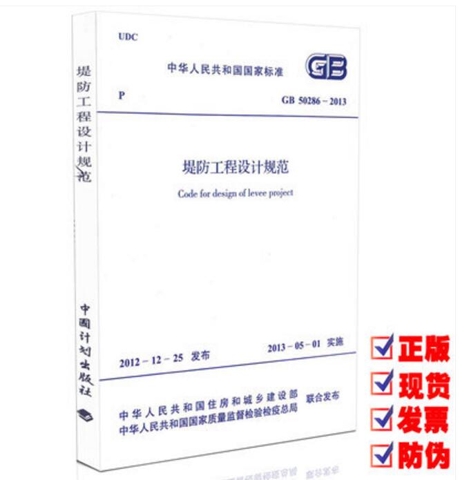 GB 50286-2013 堤防工程设计规范