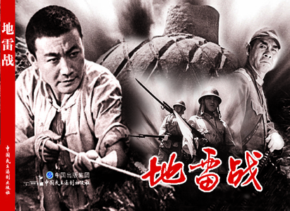 电影连环画:地雷战9787516216453