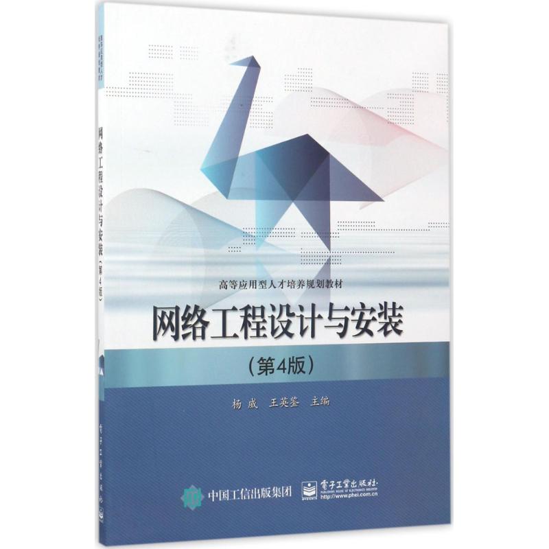 网络工程设计与安装(第4版)