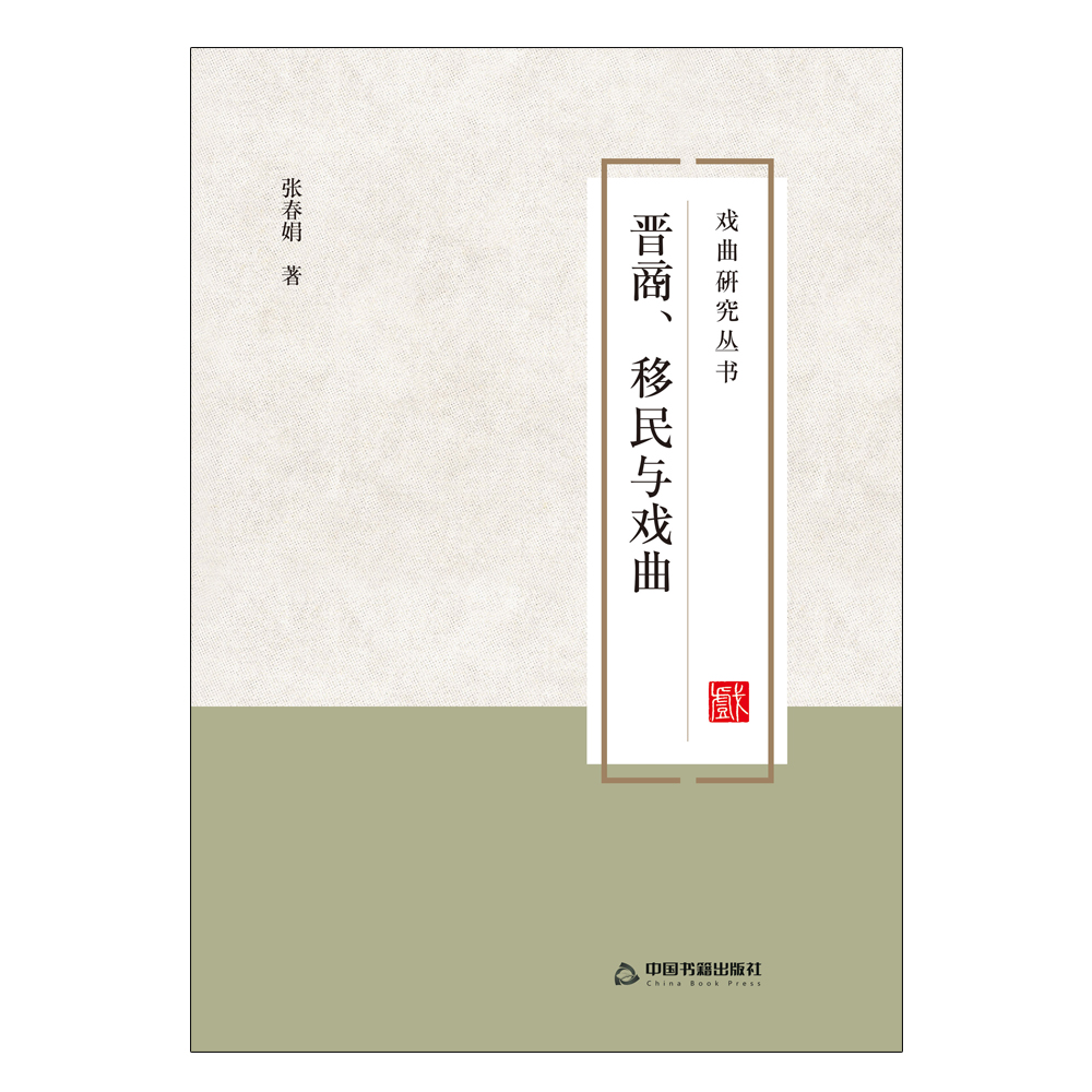 晋商、移民与戏曲