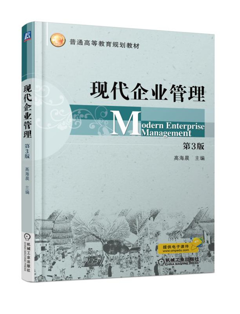 现代企业管理 第3版
