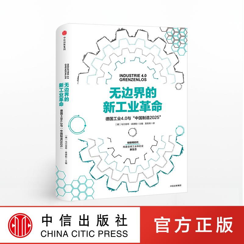 无边界的新工业革命 中信出版社图书