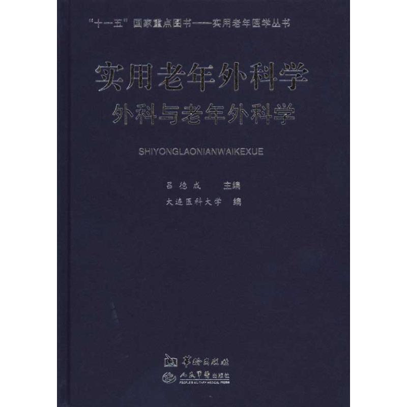 实用老年外科学：外科与老年外科学