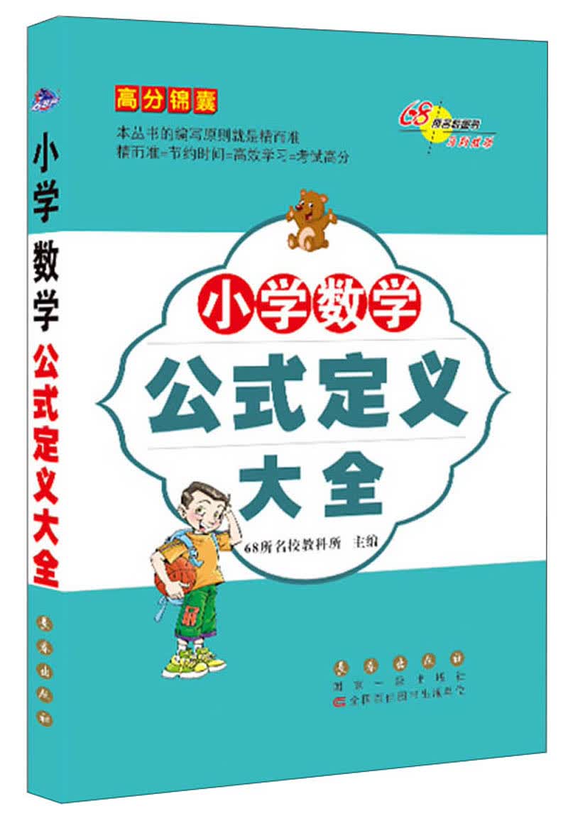 小学数学公式定义大全/高分锦囊