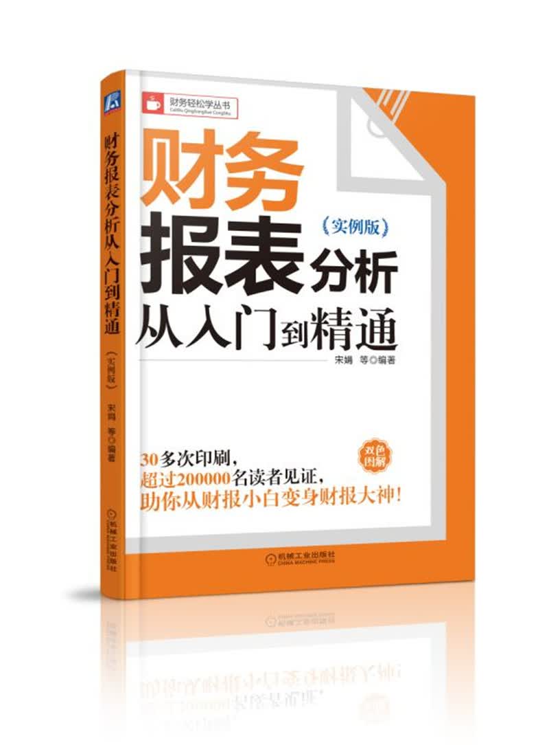 财务报表分析从入门到精通（实例版）