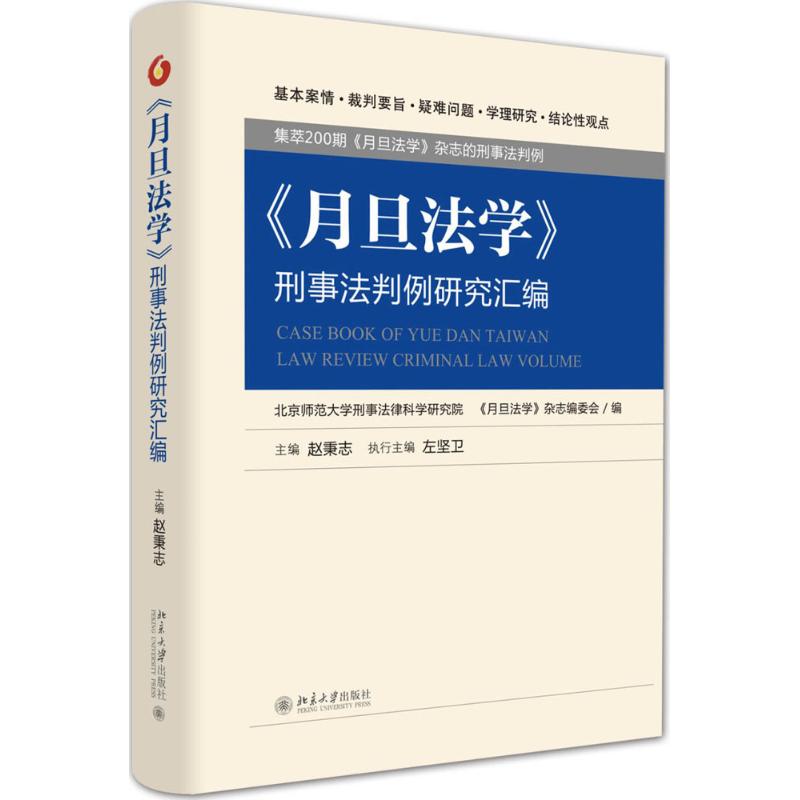 《月旦法学》刑事法判例研究汇编