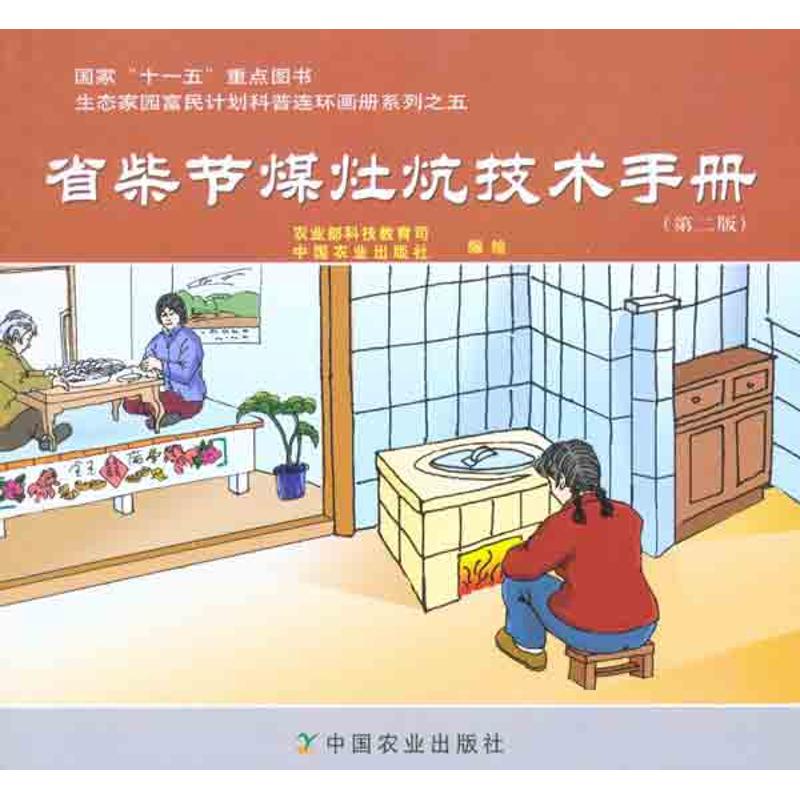 省柴节煤灶炕技术手册（第2版）