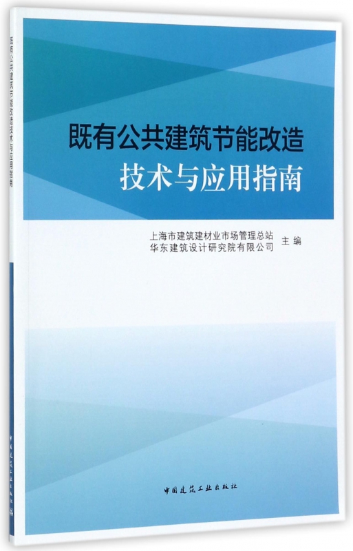 既有公共建筑节能改造技术与应用指南