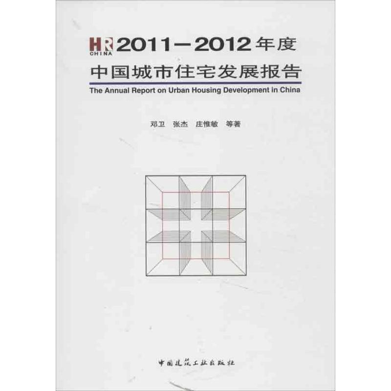 中国城市住宅发展报告