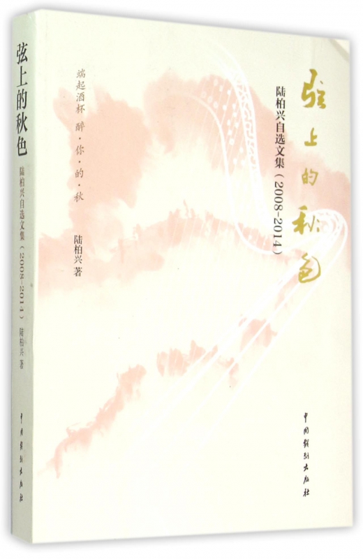 弦上的秋色(陆柏兴自选文集2008-2014)