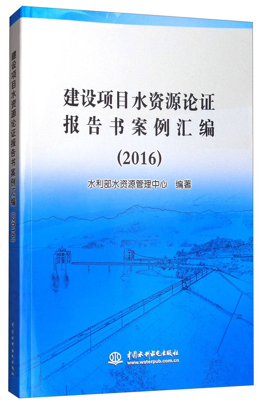 建设项目水资源论证报告书案例汇编（2016）