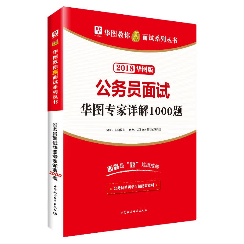 2018华图教育·教你赢面试系列丛书：公务员面试华图专家详解1000题