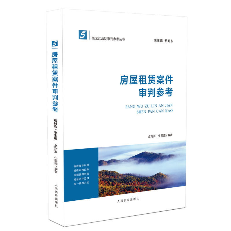 正版 房屋租赁案件审判参考 全克滨 人民法院 9787510920547