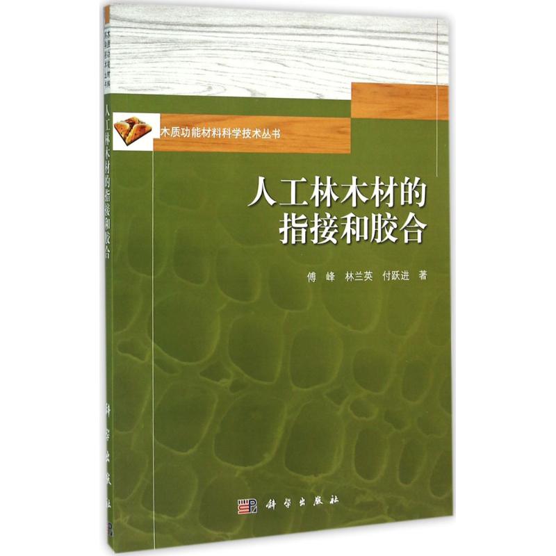 人工林木材的指接和胶合