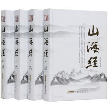 全足本山海经图文版全集套装4册精装原文注释译文 疑难字注音文白对照山海经图解附彩图古代神话故事地理书