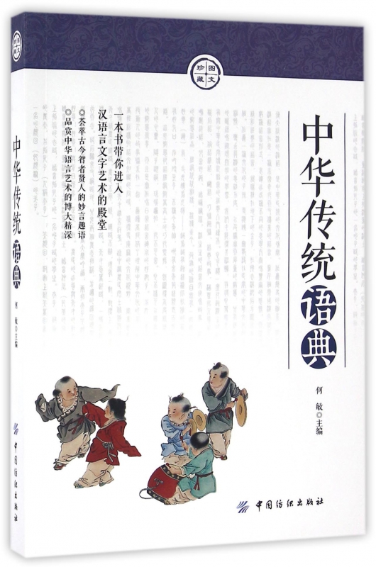 中华传统语典