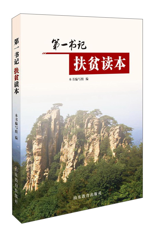 第一书记扶贫读本