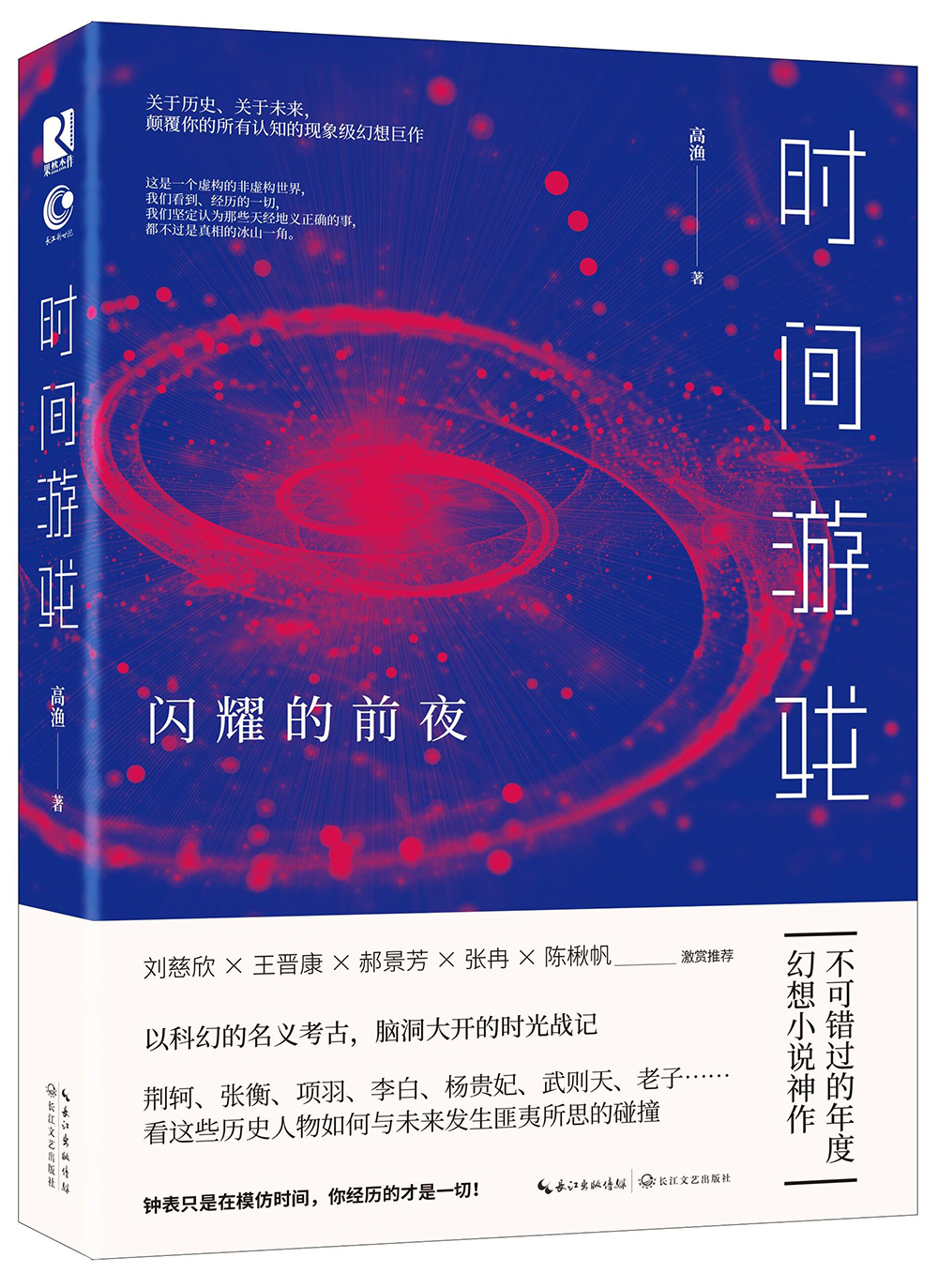 时间游戏:闪耀的前夜