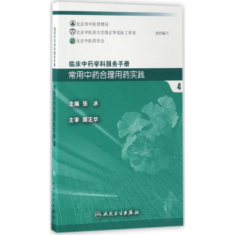 常用中药合理用药实践(4)