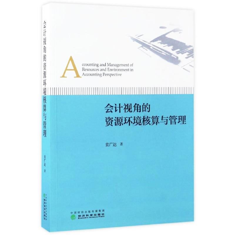 会计视角的资源环境核算与管理