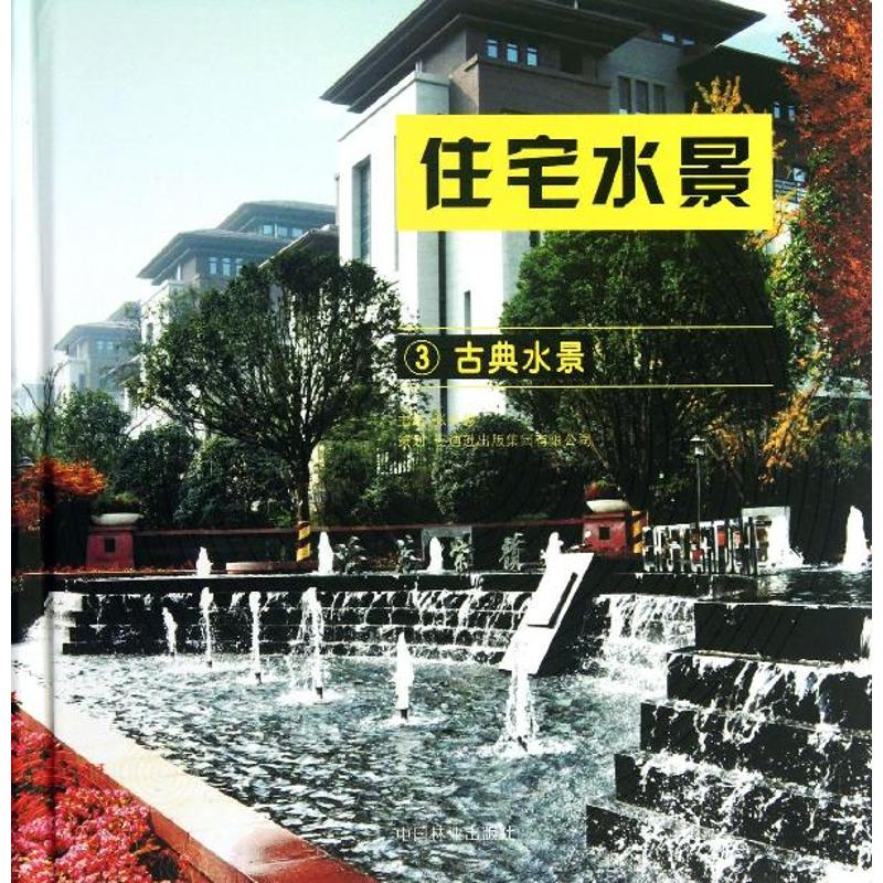 住宅水景 (3)古典水景
