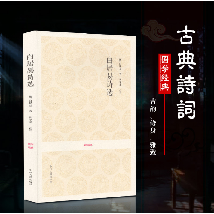 白居易诗选 白居易诗集 白居易集 白氏长庆集选 原诗注释评析 妖猫传白乐天长恨歌琵琶行江州司马 新乐府诗 中国古诗词鉴赏 香山居士诗选