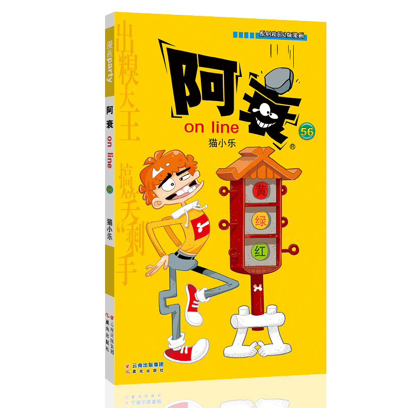 阿衰on line 56 漫画派对卡通故事会丛书卡通动漫搞笑幽默故事漫画书