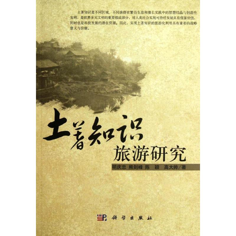 土著知识旅游研究