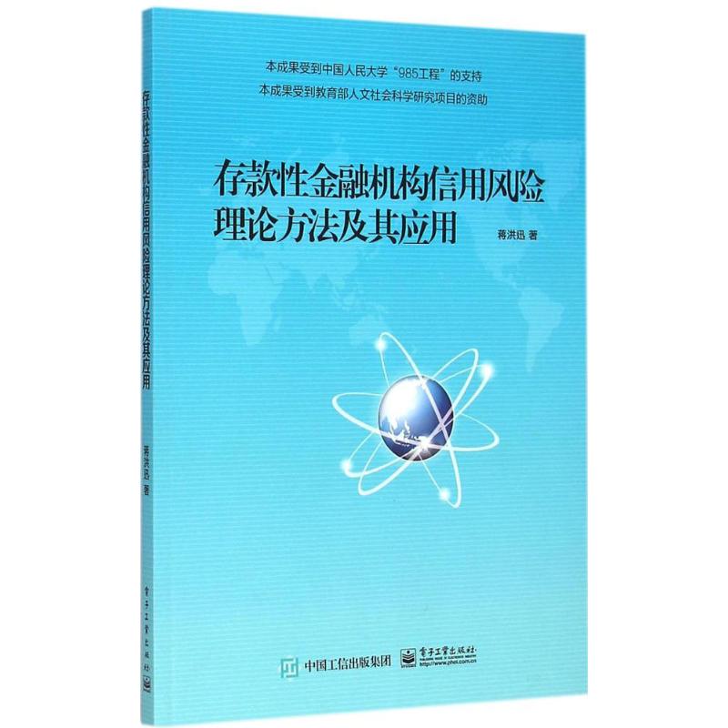 存款性金融机构信用风险理论方法及其应用
