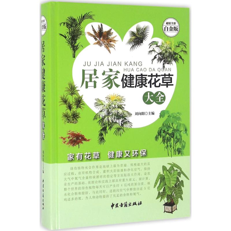 居家健康花草大全(超值全彩白金版)